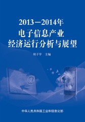 2013—2014年电子信息产业经济运行分析与展望(试读本)