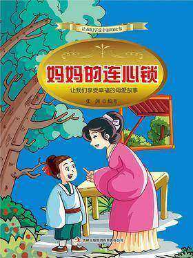 妈妈的连心锁：让我们享受幸福的母爱故事