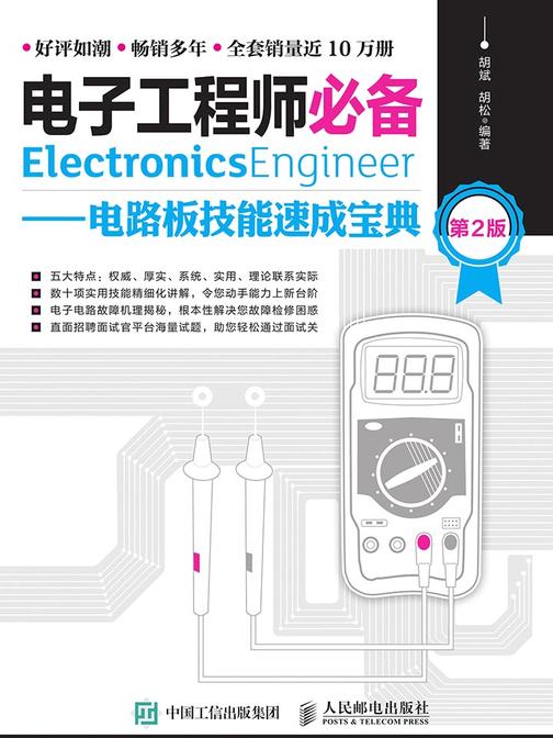 电子工程师——电路板技能速成宝典(第2版)