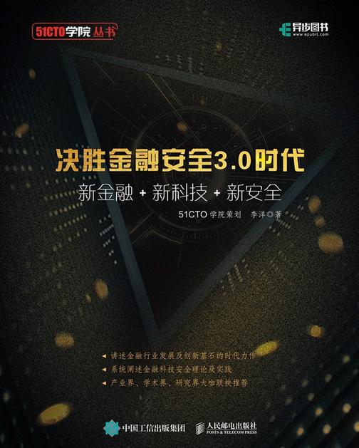 决胜金融安全3.0时代——新金融+新科技+新安全