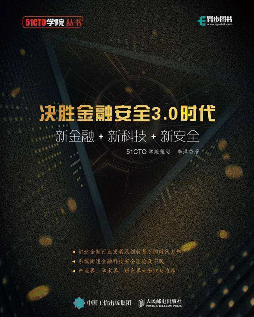 决胜金融安全3.0时代——新金融+新科技+新安全
