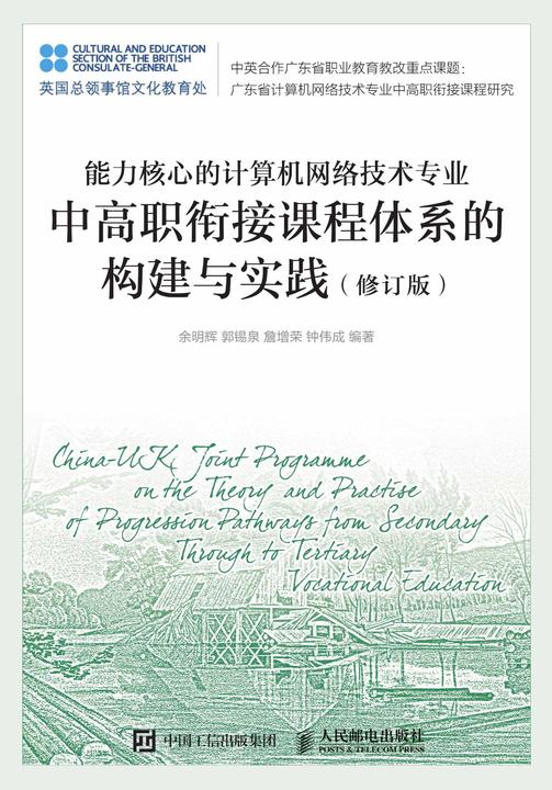 能力核心的计算机网络技术专业中高职衔接课程体系的构建与实践(修订版)