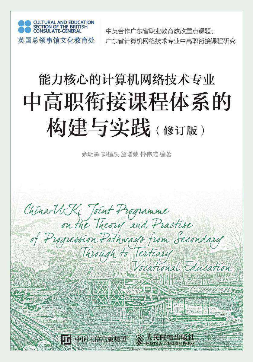 能力核心的计算机网络技术专业中高职衔接课程体系的构建与实践(修订版)