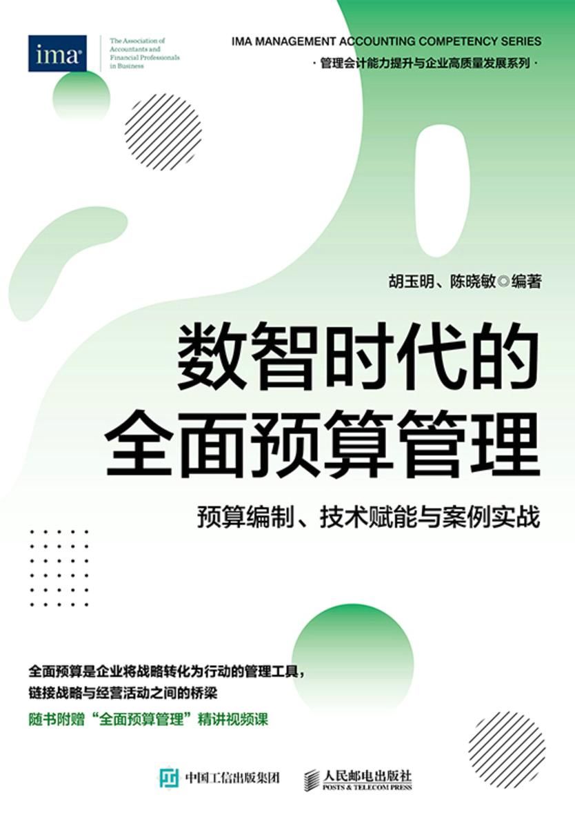 数智时代的*预算管理:预算编制、技术赋能与案例实战