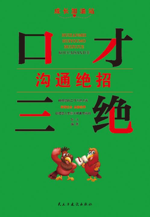 口才三绝?沟通绝招