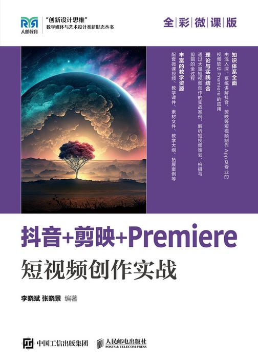 抖音+剪映+Premiere短视频创作实战(全彩微课版)