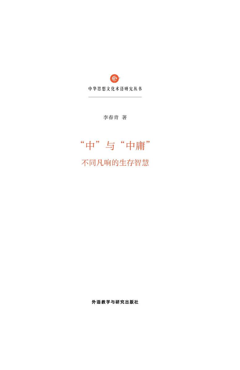 “中”与“中庸”:不同凡响的生存智慧