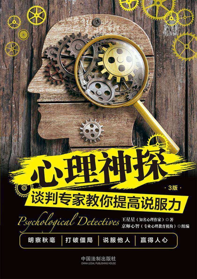 心理神探:谈判专家教你提高说服力