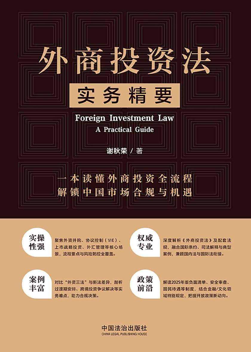 外商投资法实务精要