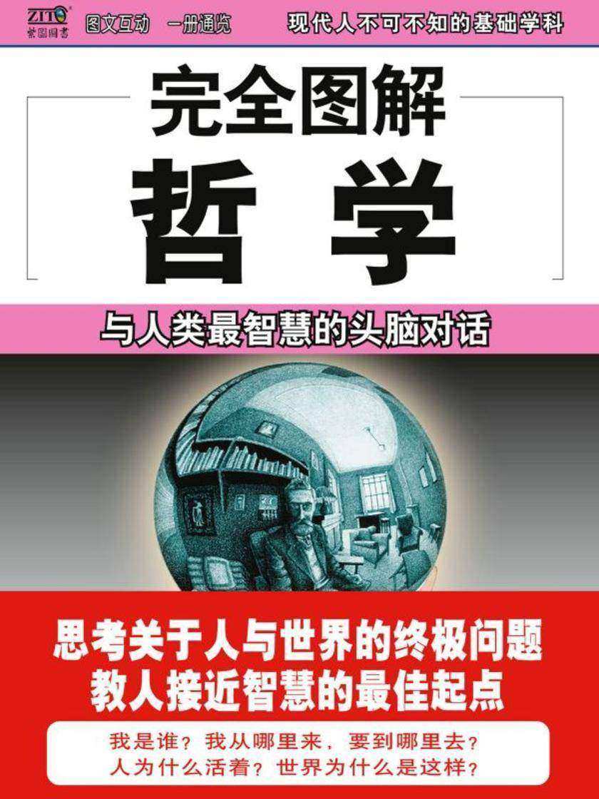 完全图解哲学
