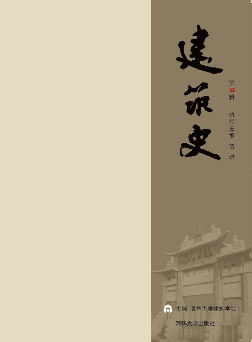 建筑史（第32辑）