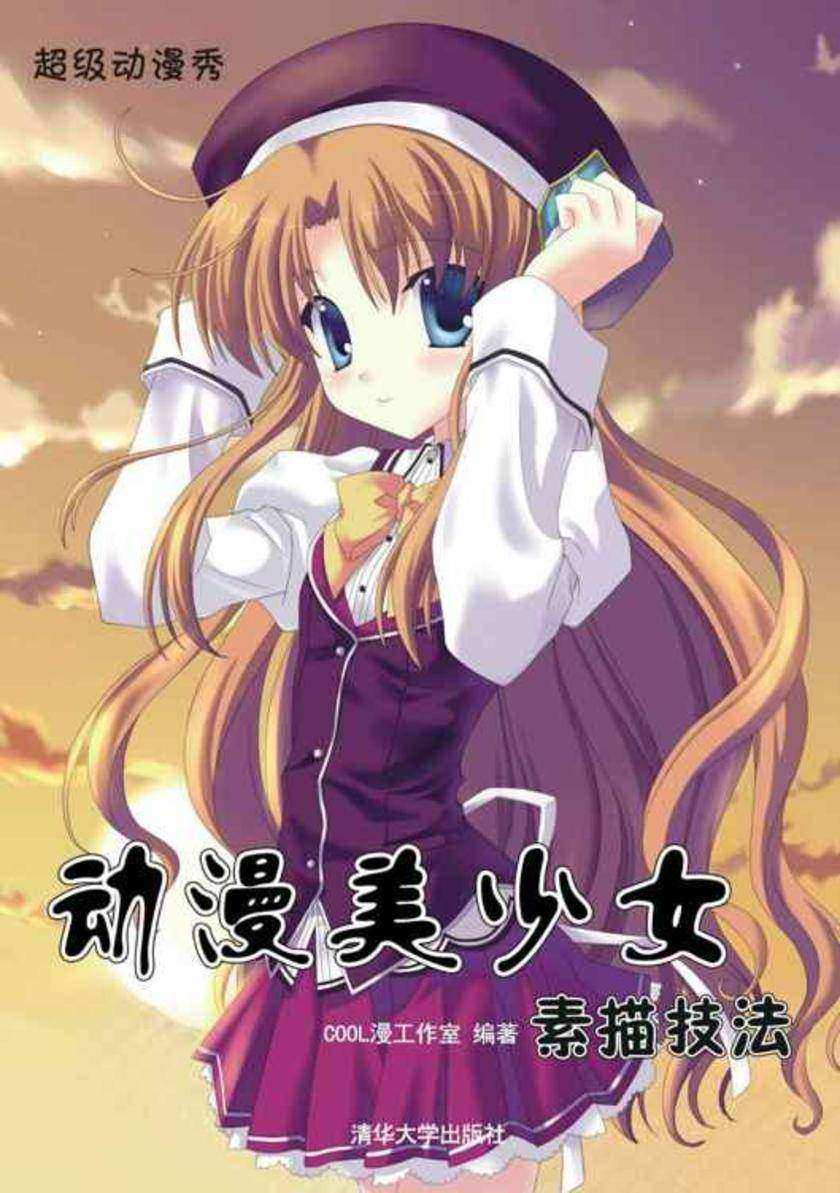 动漫美少女素描技法