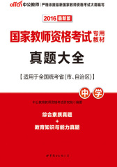 中公版·2016国家教师资格考试专用教材：真题大全·中学(综合素质真题+教育知识与能力真题)