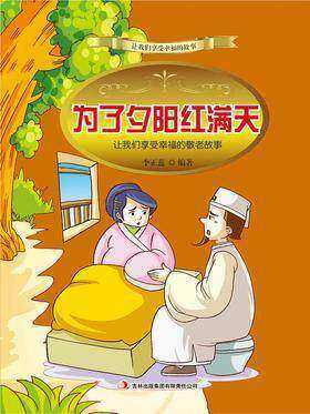 为了夕阳红满天：让我们享受幸福的敬老故事