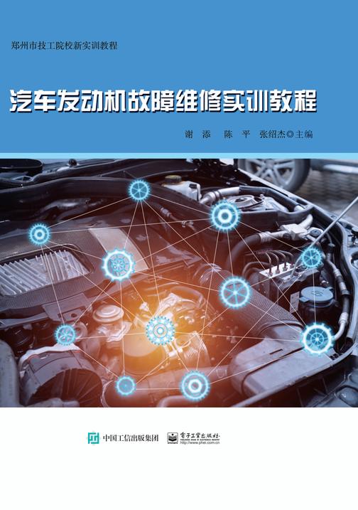 汽车发动机故障维修实训教程