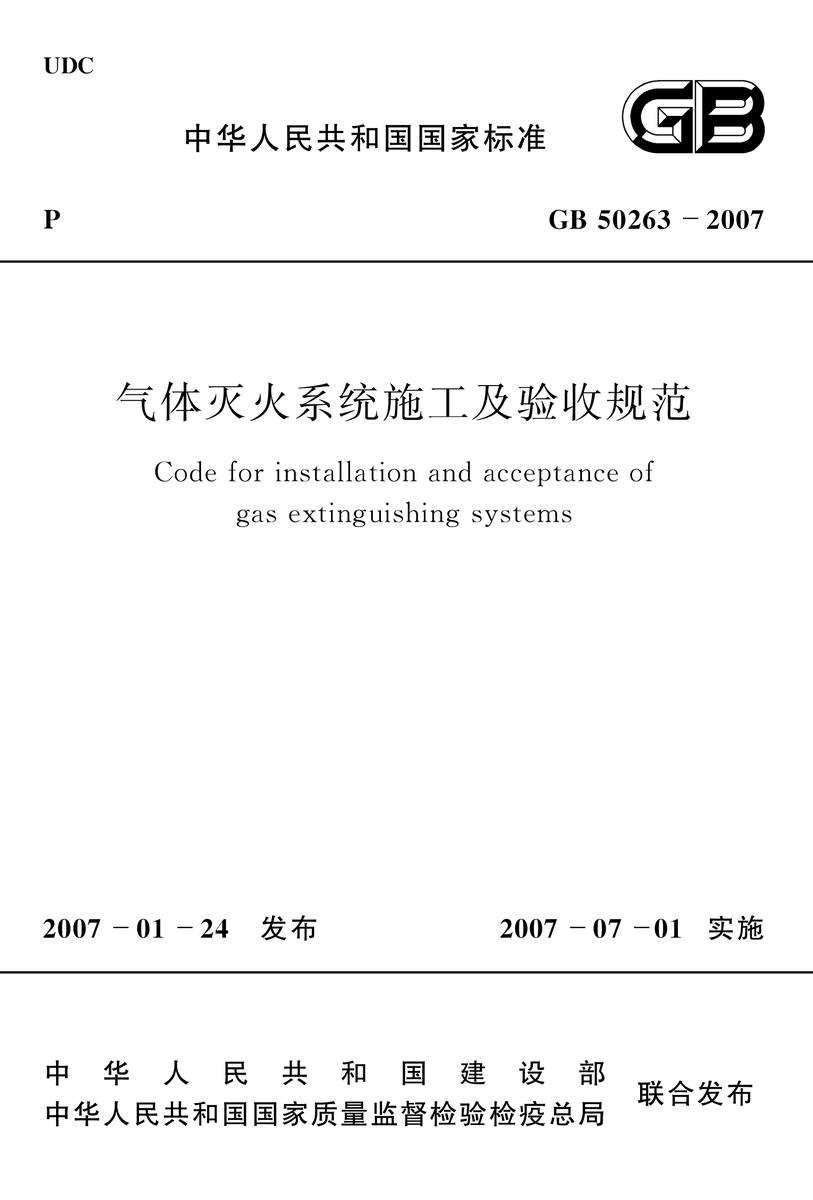 GB 50263-2007气体灭火系统施工及验收规范