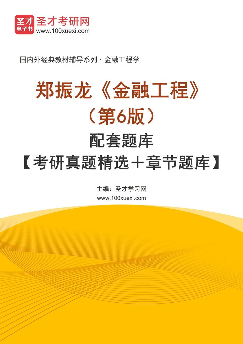 郑振龙《金融工程》(第6版)配套题库【考研真题精选+章节题库】