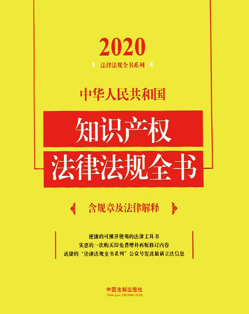 中华人民共和国知识产权法律法规全书(含规章及法律解释)(2020年版)
