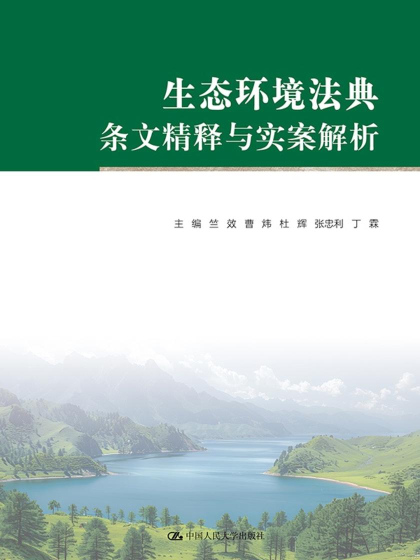 生态环境法典条文精释与实案解析(上下册)