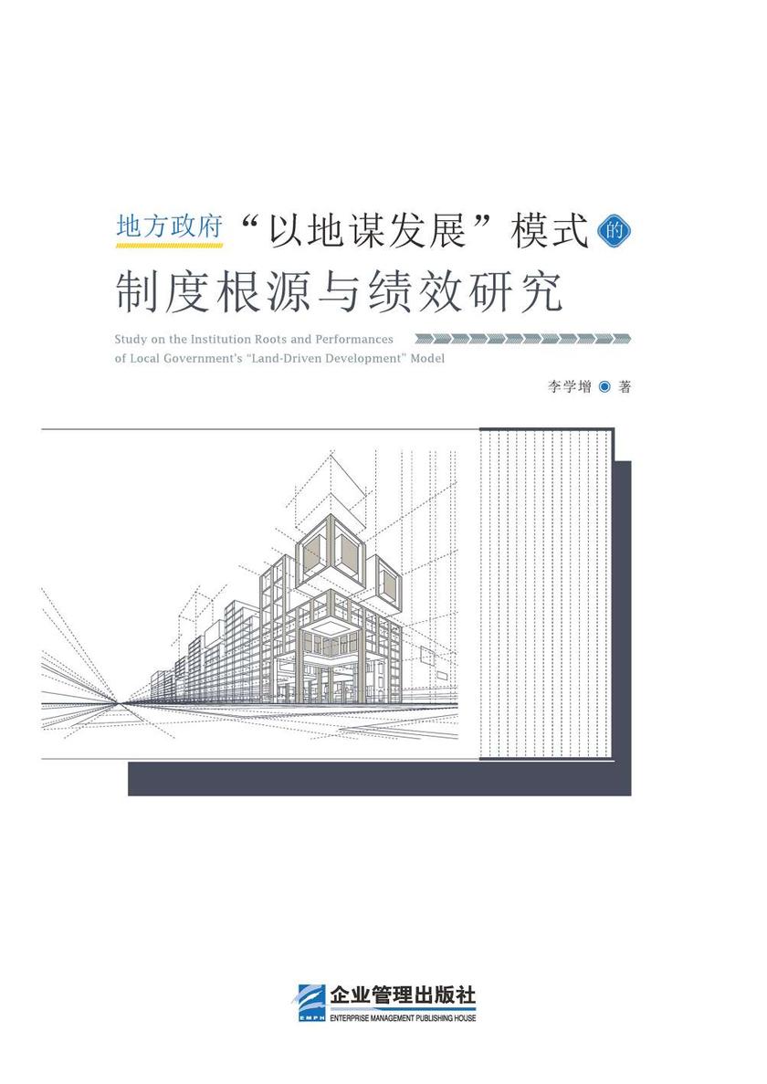 地方政府“以地谋发展”模式的制度根源与绩效研究