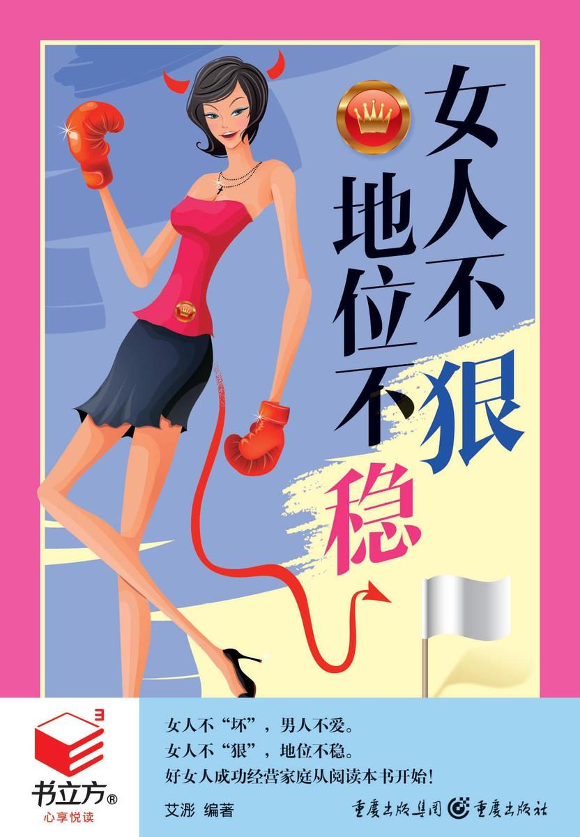 女人不狠,地位不稳