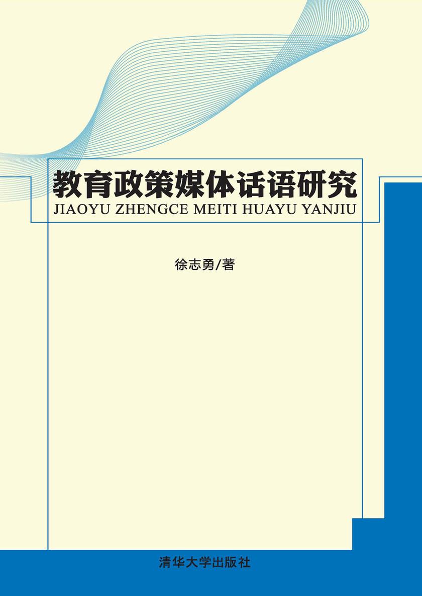 教育政策媒体话语研究