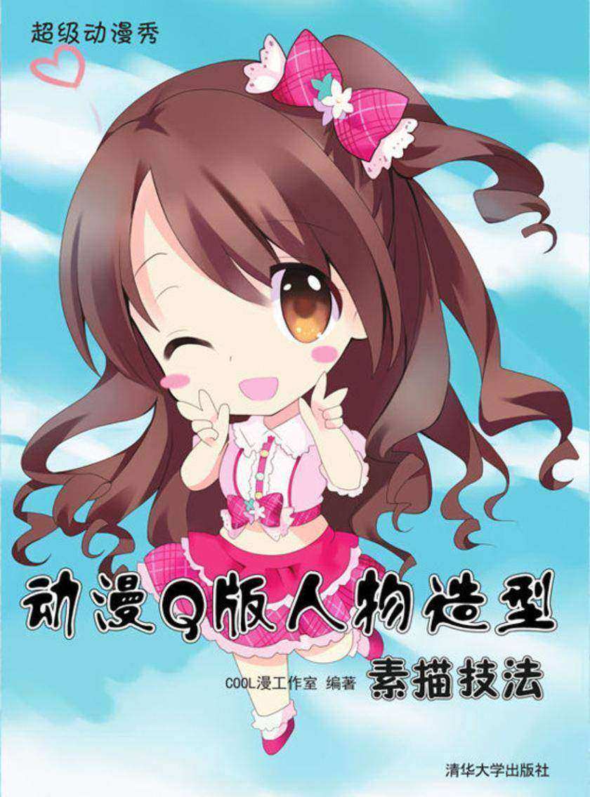 动漫Q版人物造型素描技法