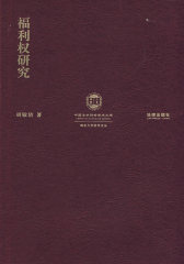 福利权研究(试读本)