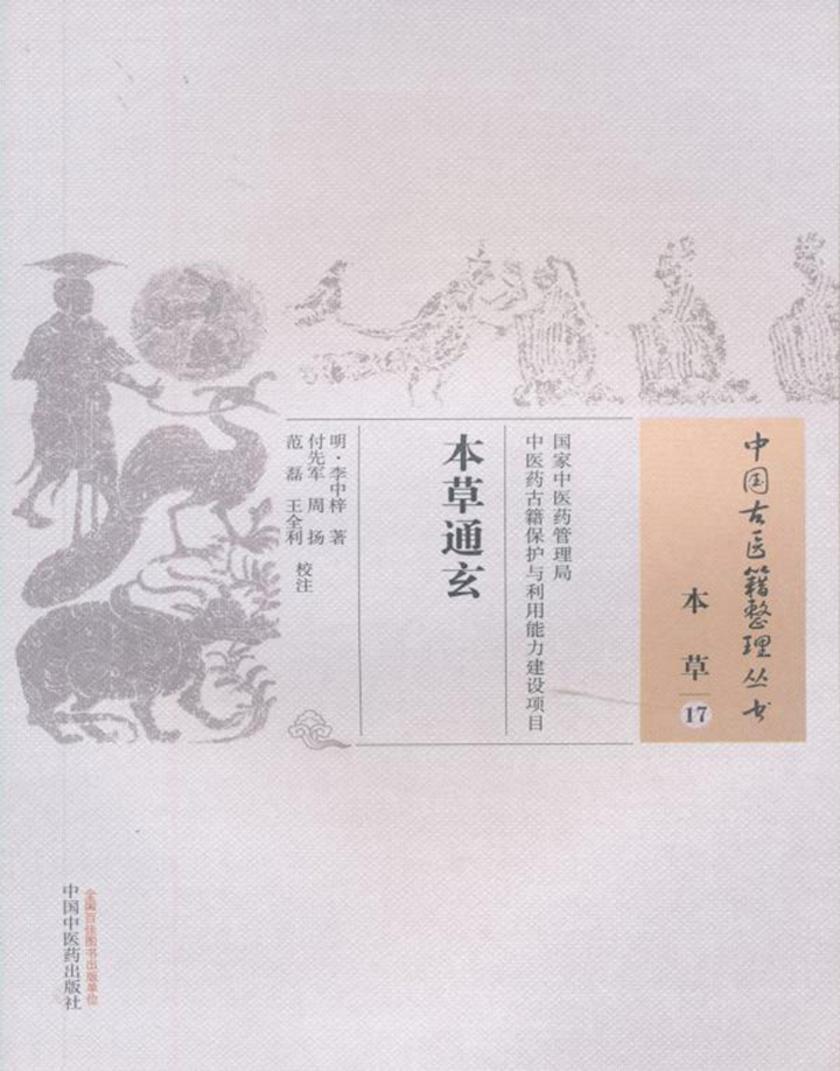 本草通玄
