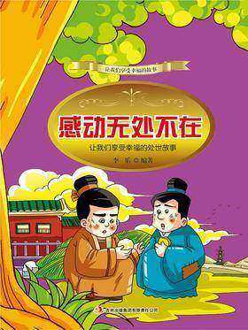 感动无处不在：让我们享受幸福的处世故事