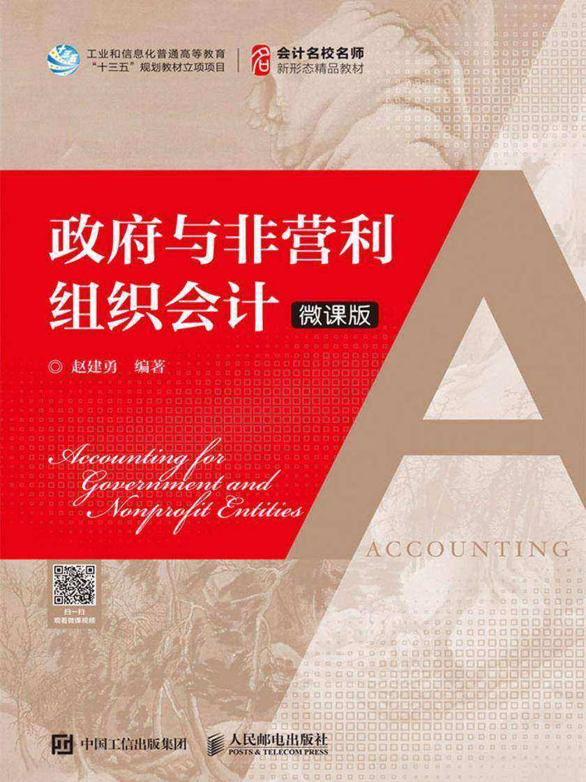 政府与非营利组织会计(微课版)