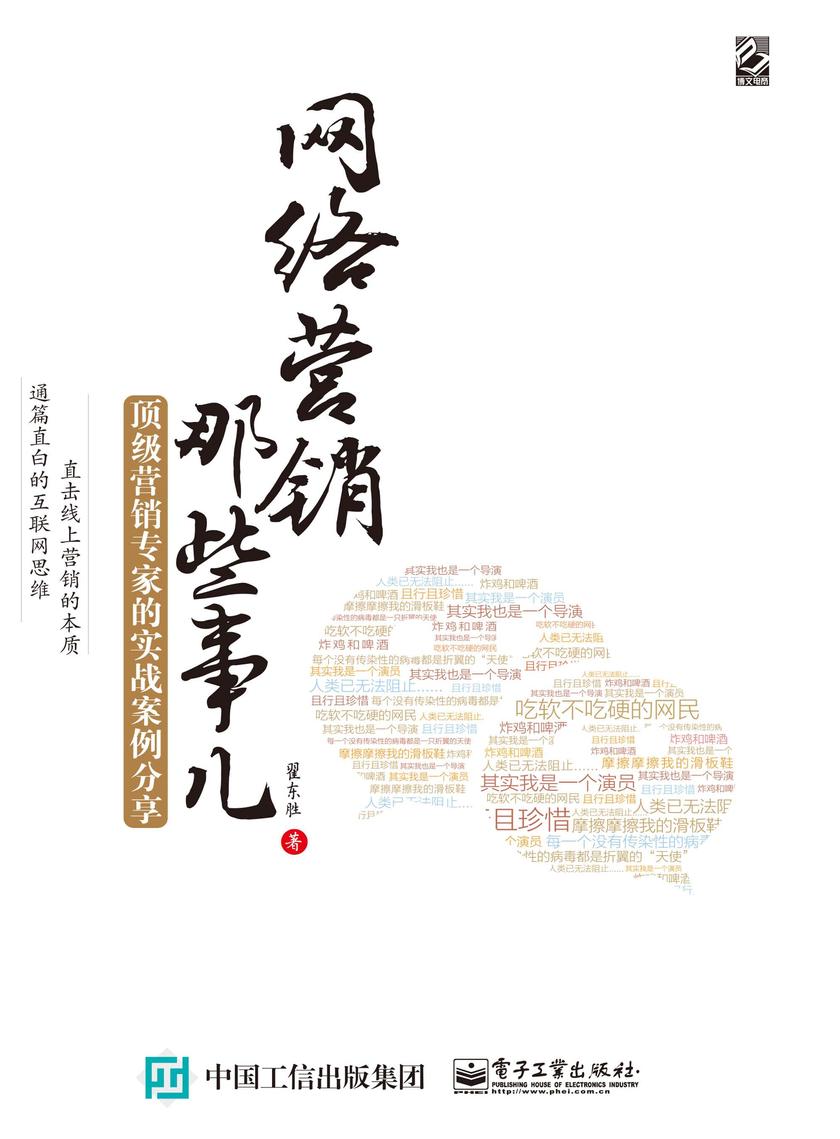 网络营销那些事儿：顶级营销专家的实战案例分享(全彩)