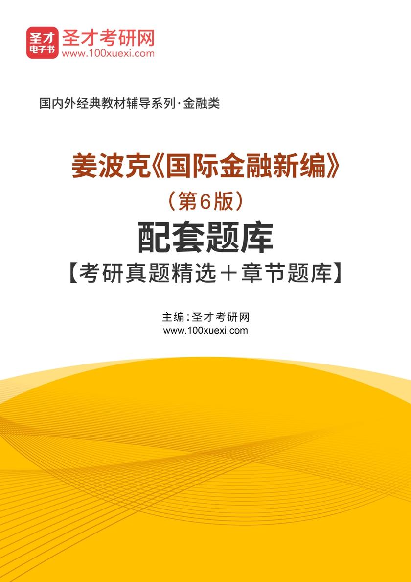 姜波克《国际金融新编》(第6版)配套题库【考研真题精选+章节题库】