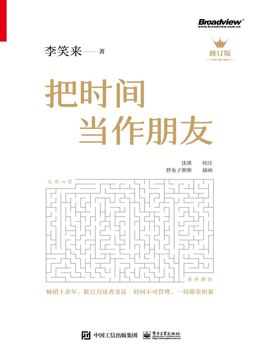 把时间当作朋友(修订版)