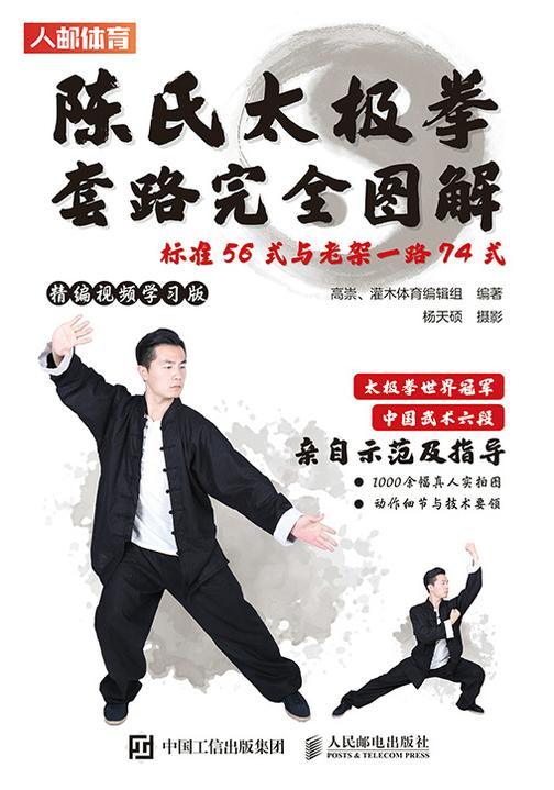陈氏太极拳套路完全图解:标准56式与老架一路74式(精编视频学习版)