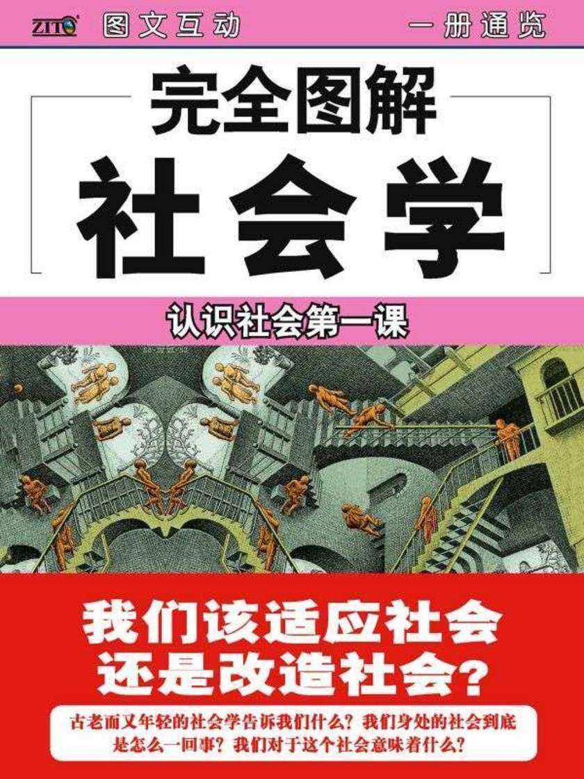 完全图解社会学