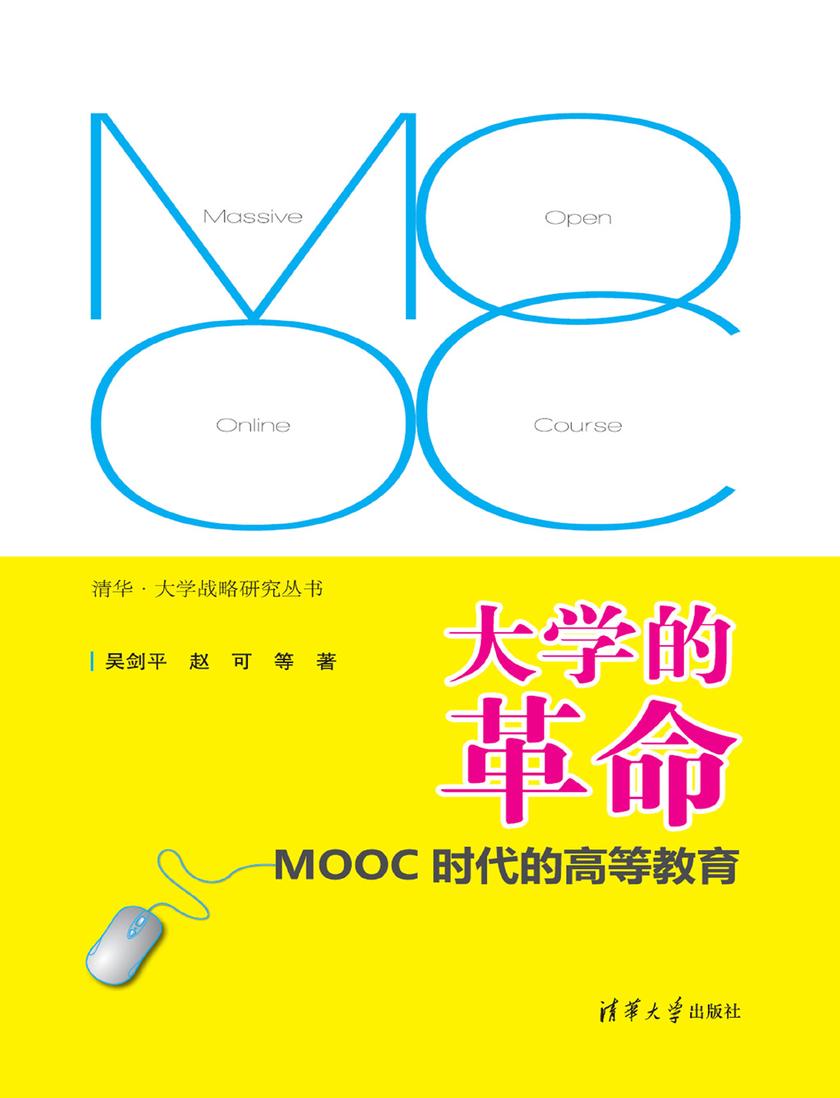 大学的革命：MOOC时代的高等教育
