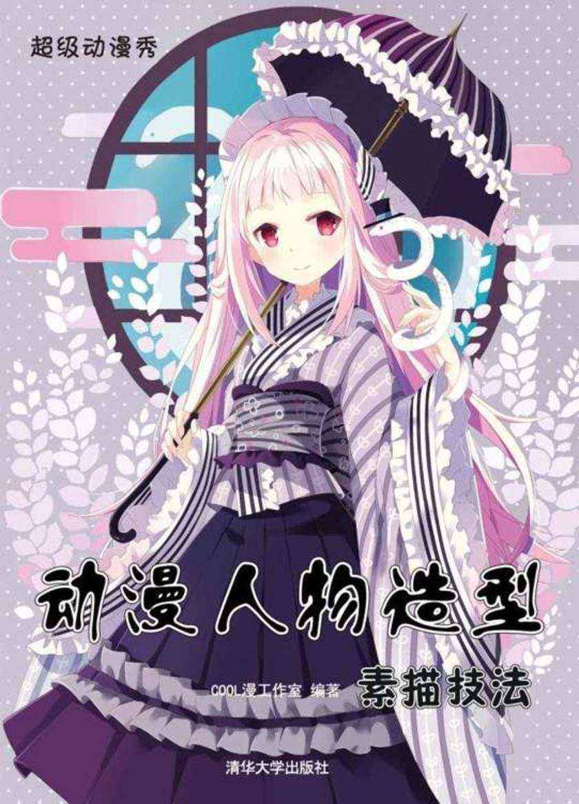 动漫人物造型素描技法