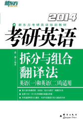 (2014)考研英语拆分与组合翻译法(试读本)