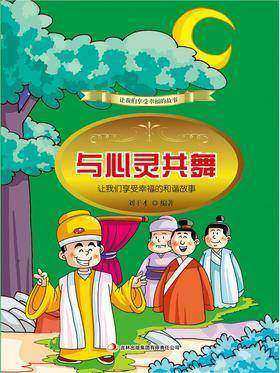 与心灵共舞：让我们享受幸福的和谐故事