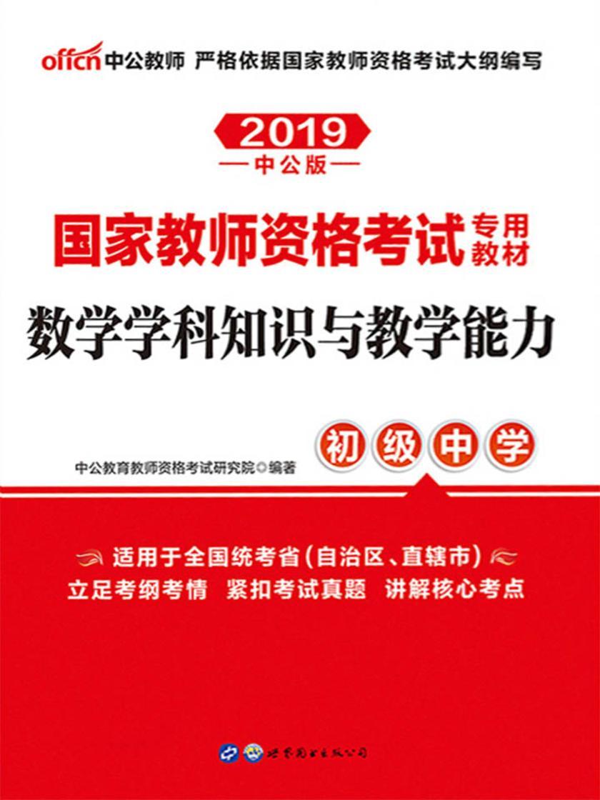 中公2019国家教师资格考试专用教材数学学科知识与教学能力初级中学