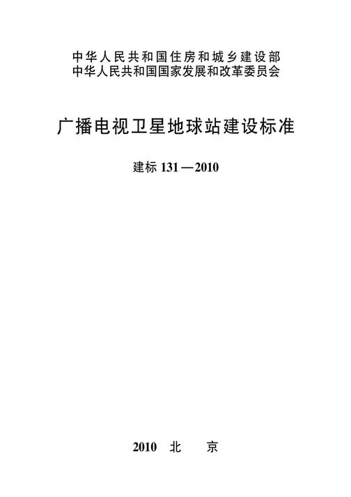 建标 131-2010广播电视卫星地球站建设标准