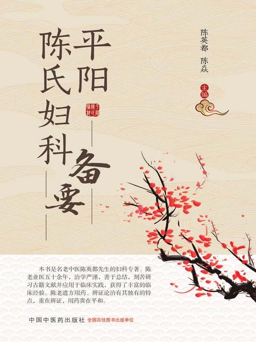 平阳陈氏妇科备要