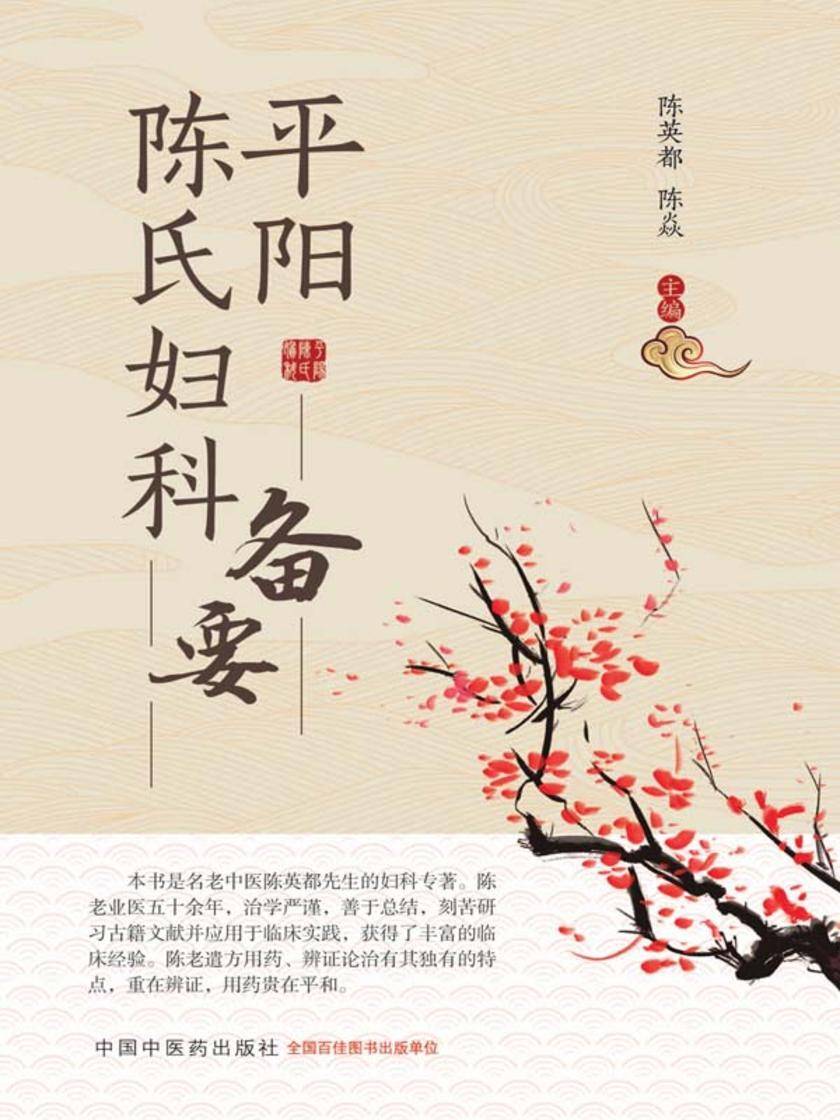 平阳陈氏妇科备要