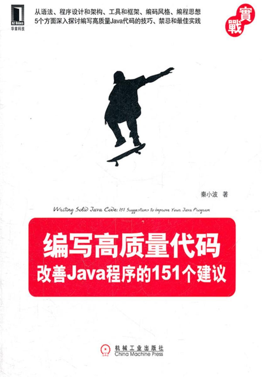 编写高质量代码:改善Java程序的151个建议