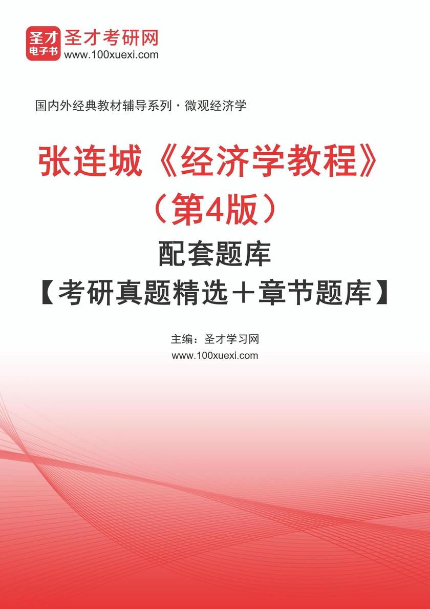 张连城《经济学教程》(第4版)配套题库【考研真题精选+章节题库】