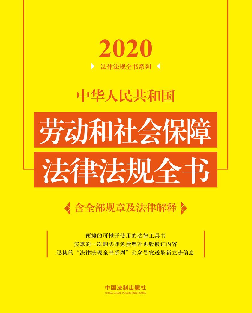 中华人民共和国劳动和社会保障法律法规全书(含全部规章及法律解释)(2020年版)