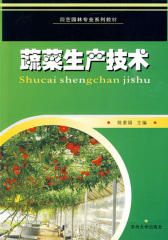 蔬菜生产技术(仅适用PC阅读)