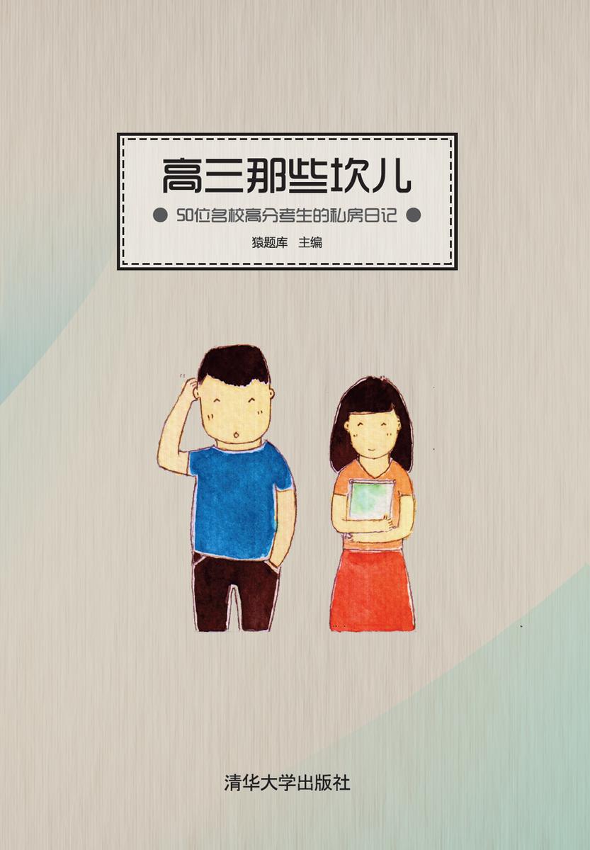 高三那些坎儿：50位名校高分考生的私房日记