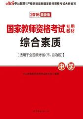 中公版·2016国家教师资格考试专用教材：综合素质·中学